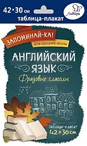 Английский язык. Фразовые глаголы