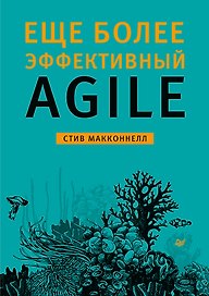 Еще более эффективный Agile
