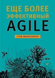 Еще более эффективный Agile