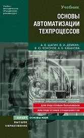 Основы автоматизации техпроцессов. Учебник (Основы наук). Щагин А. и др. (Юрайт)