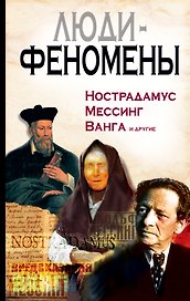 Люди-феномены. Нострадамус, Мессинг, Ванга и другие