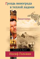 Защитница. Гроздь винограда в теплой ладоне