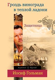 Защитница. Гроздь винограда в теплой ладоне