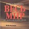 Весь мир. По дорогам Марко Поло