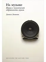 На музыке: Наука о человеческой одержимости звуком