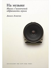 На музыке: Наука о человеческой одержимости звуком