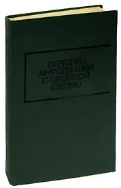 Передача информации с обратной связью