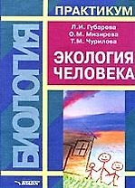 Экология человека: Практикум для Вузов