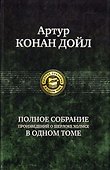 Полное собрание произведений о Шерлоке Холмсе - 1