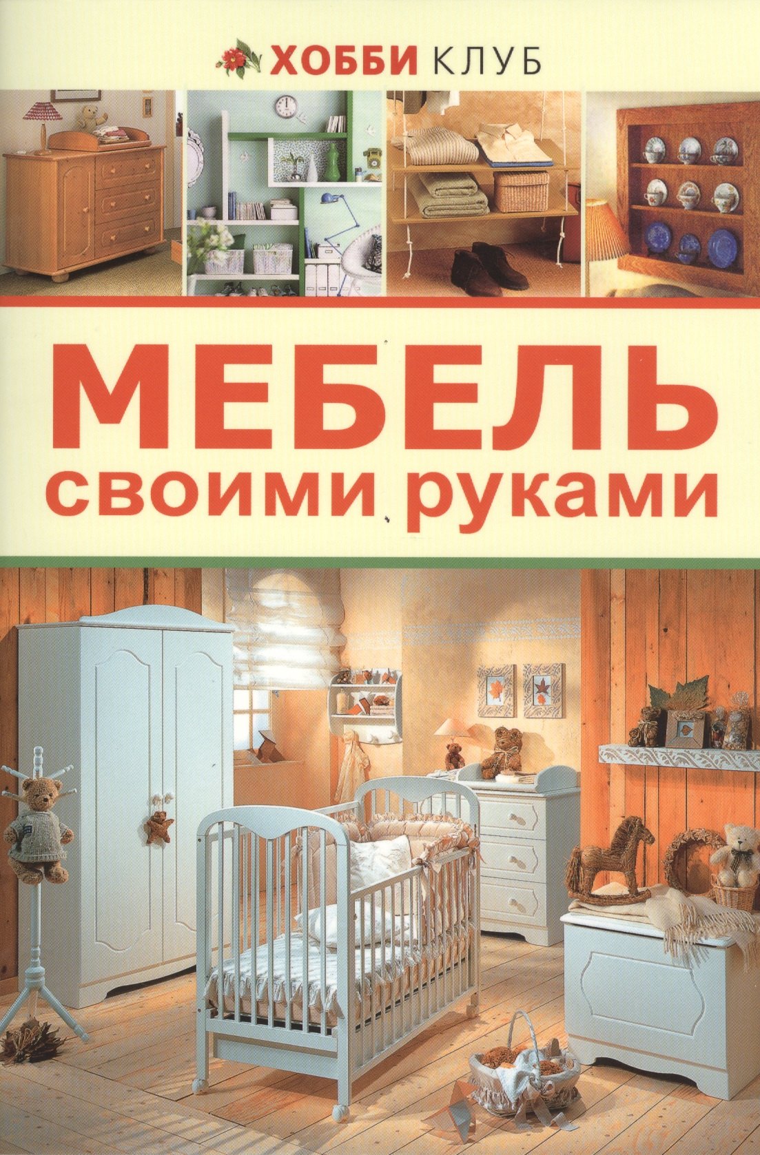 

Мебель своими руками