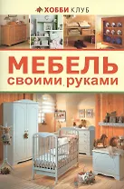 Мебель своими руками