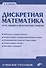 Дискретная математика. Курс лекций и практических занятий - 0