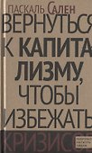 Вернуться к капитализму, чтобы избежать кризисов - 0