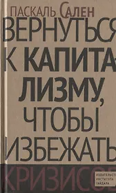 Вернуться к капитализму, чтобы избежать кризисов
