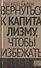Вернуться к капитализму, чтобы избежать кризисов - 0