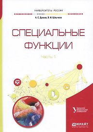 Специальные функции. В 2 частях. Часть 1