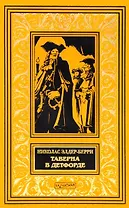 Таверна в Детфорде (илл. Сарджента) (БиблИстАванПриклРом) Элдер-Берри