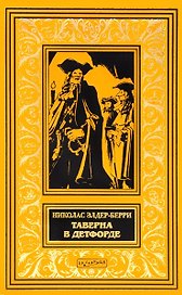 Таверна в Детфорде (илл. Сарджента) (БиблИстАванПриклРом) Элдер-Берри