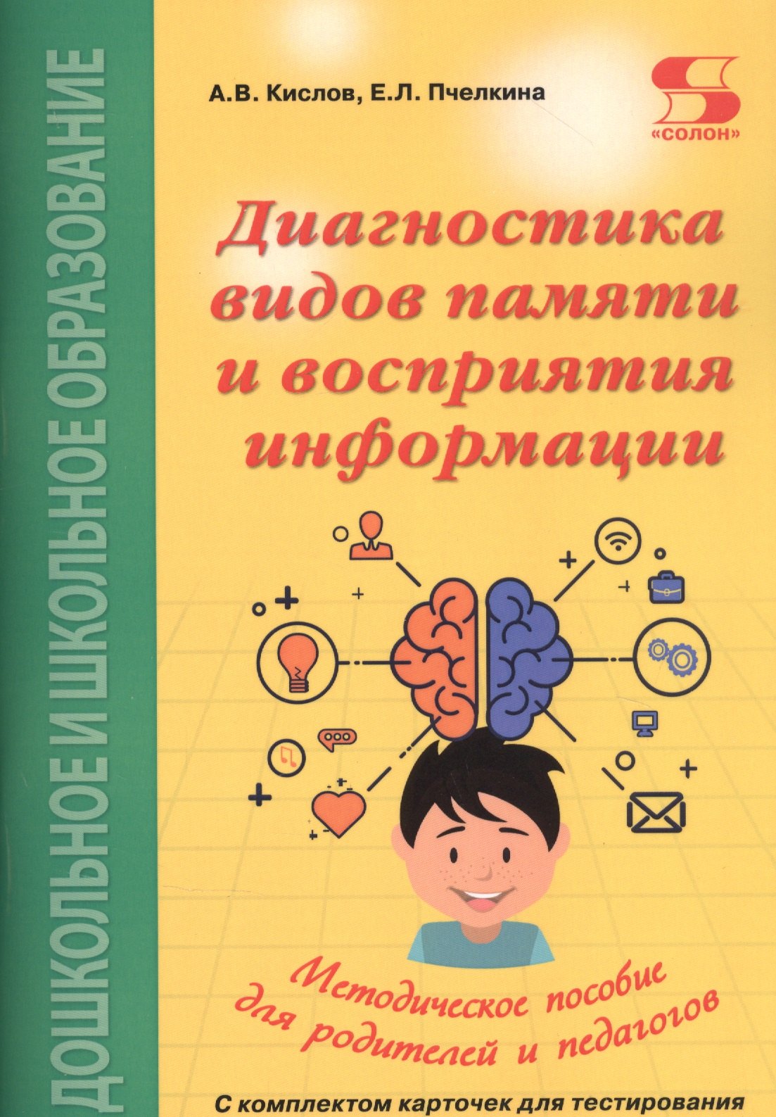 

Диагностика видов памяти и восприятия информации. Рекомендации по развитию каналов восприятия и взаимодействия между ними. Методическое пособие для родителей и педагогов