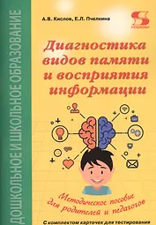Диагностика видов памяти и восприятия информации. Рекомендации по развитию каналов восприятия и взаимодействия между ними. Методическое пособие для родителей и педагогов