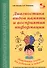 Диагностика видов памяти и восприятия информации. Рекомендации по развитию каналов восприятия и взаимодействия между ними. Методическое пособие для родителей и педагогов - 0