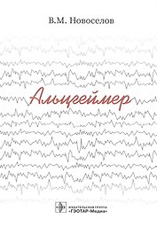 Альцгеймер