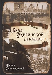 Крах Украинской державы