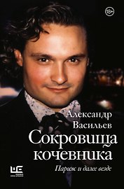 Сокровища кочевника: Париж и далее везде