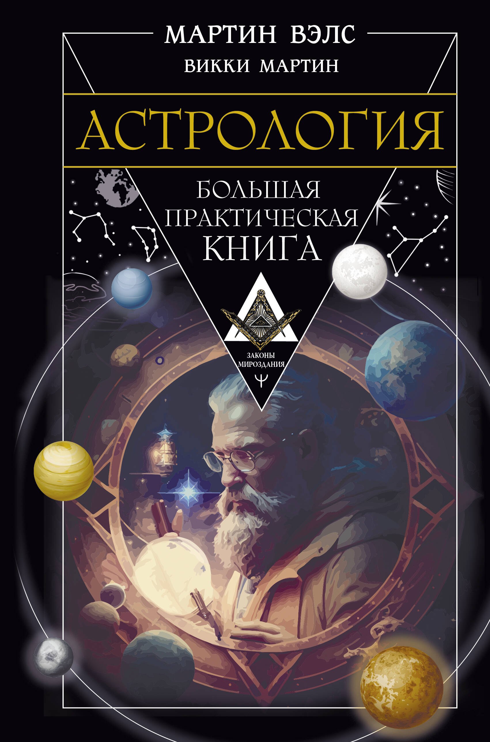 

Астрология. Большая практическая книга