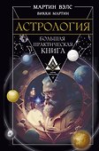 Астрология. Большая практическая книга - 0