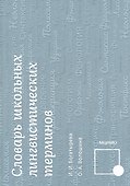 Словарь школьных лингвистических терминов - 0