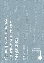 Словарь школьных лингвистических терминов