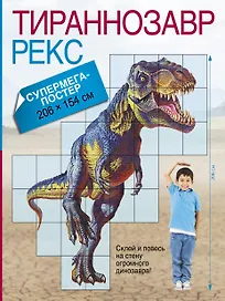 Супермегапостер Тираннозавр Рекс