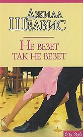 Не везет так не везет (мягк)(City style). Шелвис Дж. (Аст)