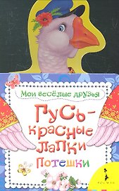 Гусь - красные лапки. Потешки