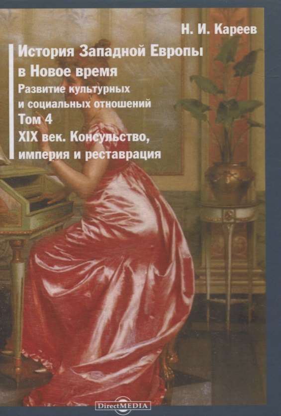 

История Западной Европы в Новое время. Том 4. XIX век. Консульство, империя и реставрация