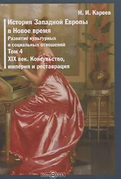 История Западной Европы в Новое время. Том 4. XIX век. Консульство, империя и реставрация