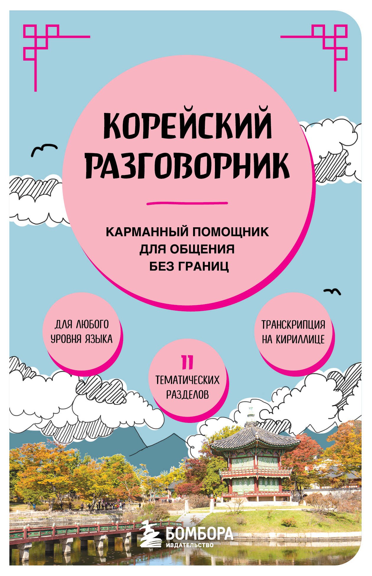 

Корейский разговорник