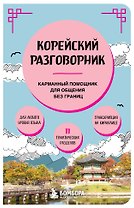 Корейский разговорник