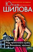 Ищу приличного мужа или Внимание кастинг! - 0