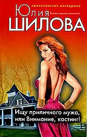 Ищу приличного мужа или Внимание кастинг!