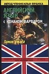 Английский язык с Конаном-варваром: "Замок ужаса"