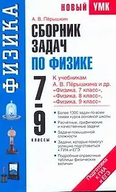 Сборник задач по физике: к учебникам А.В. Перышкина и др. "Физика. 7 класс" , "Физика. 8 класс", "Физика. 9 класс" / (мягк) (Новый учебно-методический комплект). Перышкин А. (АСТ)
