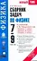 Сборник задач по физике: к учебникам А.В. Перышкина и др. "Физика. 7 класс" , "Физика. 8 класс", "Физика. 9 класс" / (мягк) (Новый учебно-методический комплект). Перышкин А. (АСТ) - 0