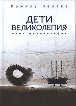Дети великолепия. Опыт музыкософии, включающий изложение Чужестранцем диагогического метода звуко-жесто- и музыкотерапий при работах с РДА и ДЦП
