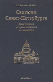 Святыни Санкт-Петербурга: Христианская историко-церковная энциклопедия