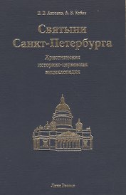 Святыни Санкт-Петербурга: Христианская историко-церковная энциклопедия