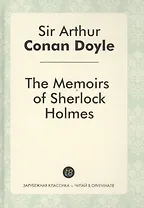 The Memories of Sherlock Holmes = Воспоминания Шерлока Холмса: детективные рассказы на англ.яз.
