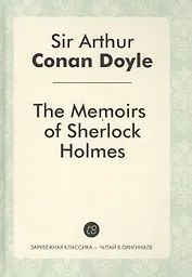 The Memories of Sherlock Holmes = Воспоминания Шерлока Холмса: детективные рассказы на англ.яз.