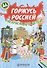 Горжусь Россией, раскраска для детей - 1
